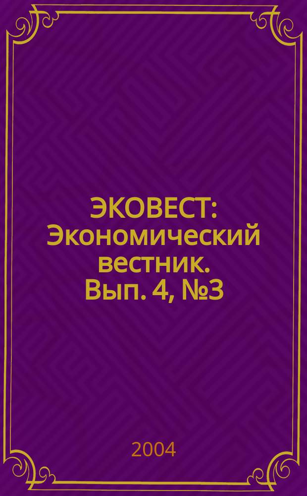 ЭКОВЕСТ : Экономический вестник. Вып. 4, № 3