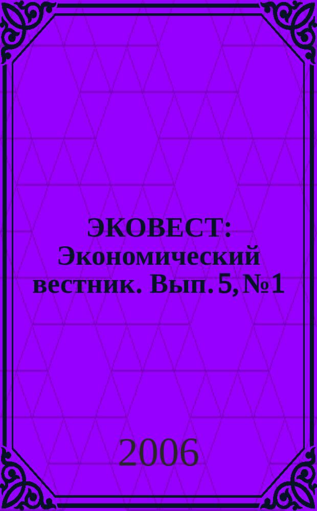 ЭКОВЕСТ : Экономический вестник. Вып. 5, № 1