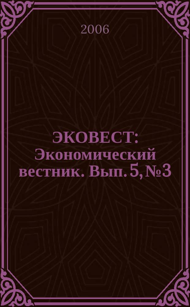 ЭКОВЕСТ : Экономический вестник. Вып. 5, № 3