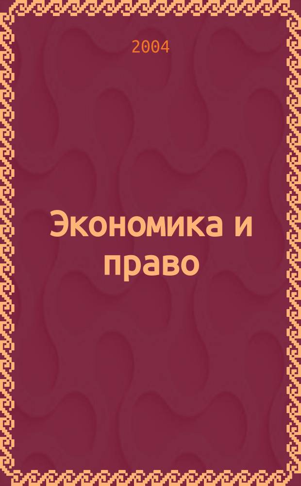 Экономика и право : научное и методическое издание. 2004, № 3