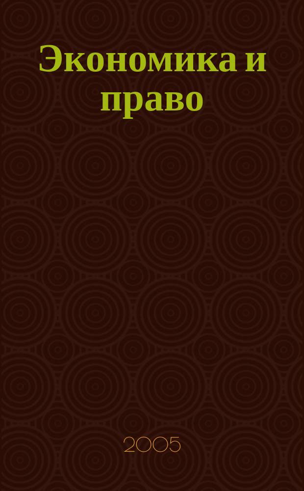Экономика и право : научное и методическое издание. 2005, № 2