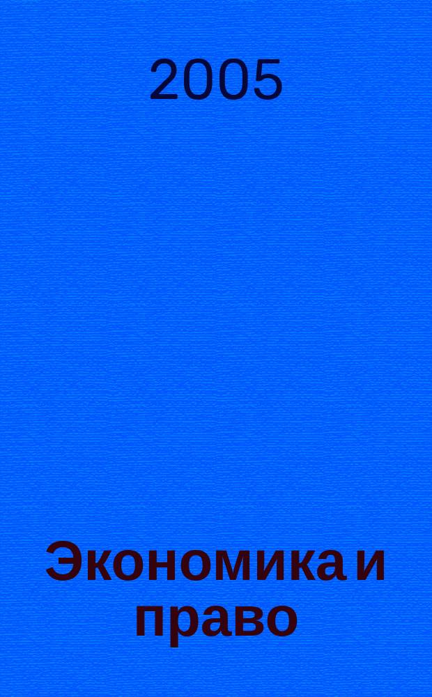 Экономика и право : научное и методическое издание. 2005, № 3