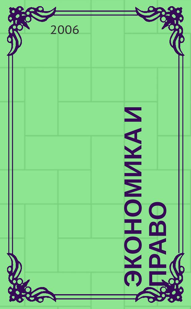 Экономика и право : научное и методическое издание. 2006, № 2