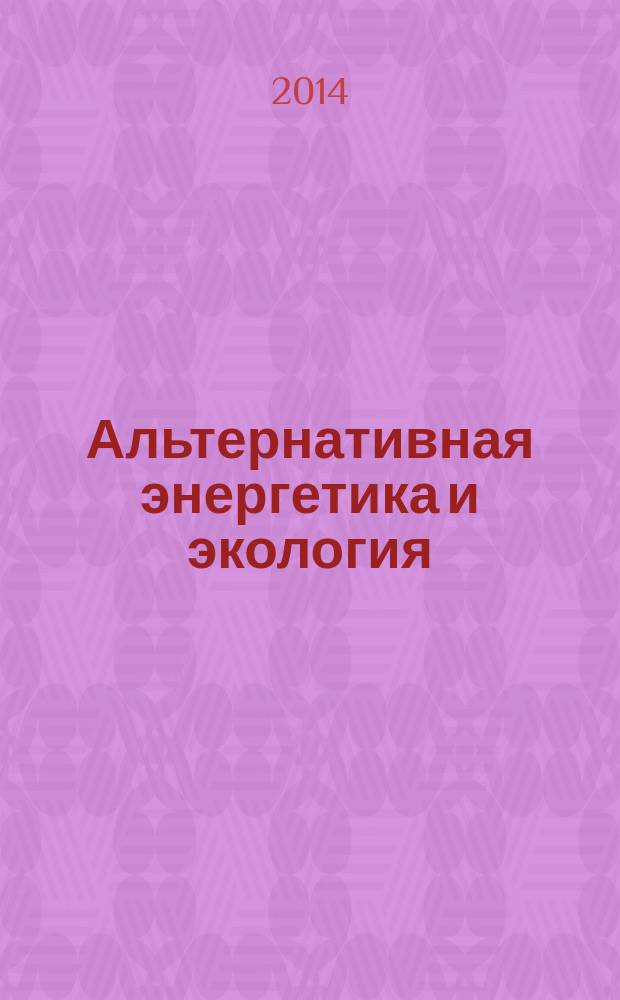 Альтернативная энергетика и экология : ISJAEE Междунар. науч. журн. 2014, № 7 (147)