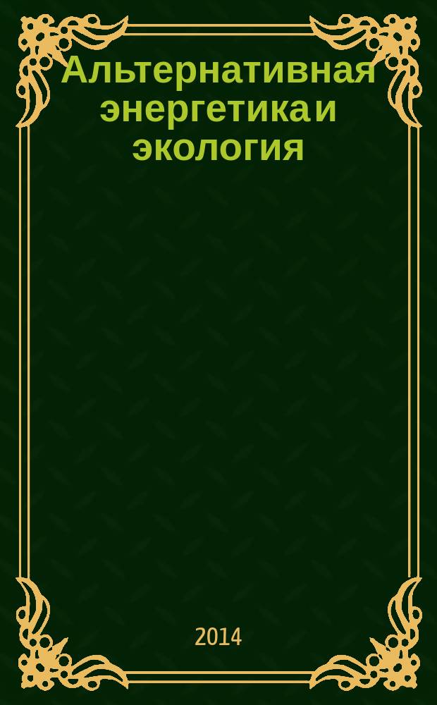 Альтернативная энергетика и экология : ISJAEE Междунар. науч. журн. 2014, № 9 (149)