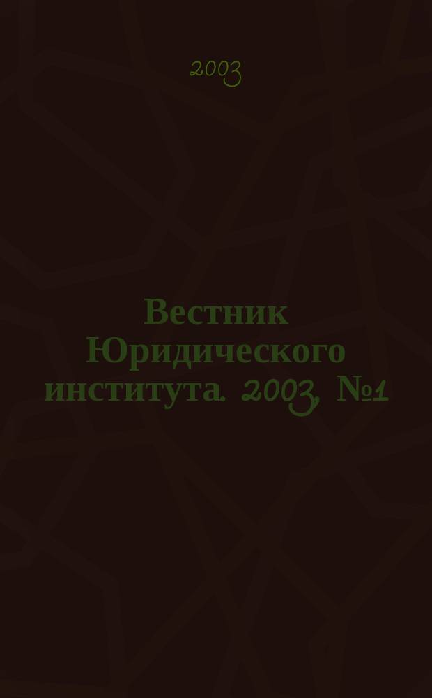 Вестник Юридического института. 2003, № 1 (7)