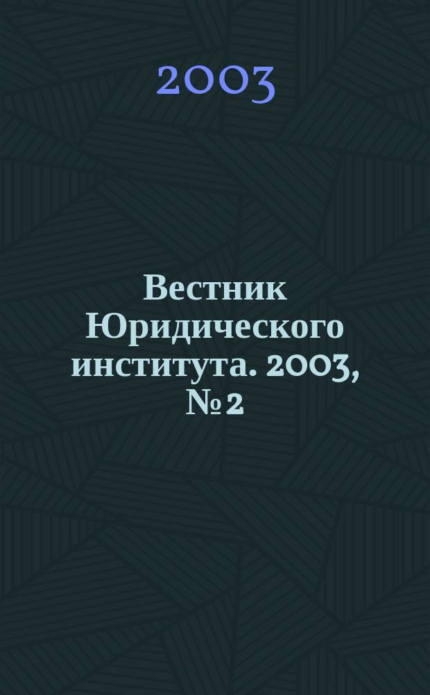 Вестник Юридического института. 2003, № 2 (8)