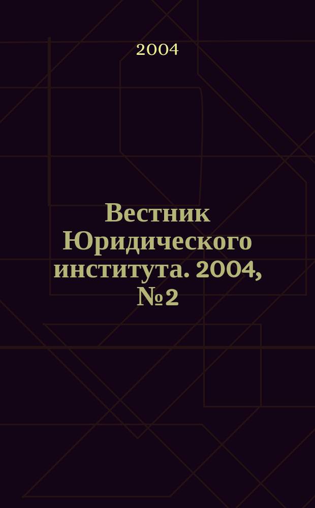 Вестник Юридического института. 2004, № 2 (10)