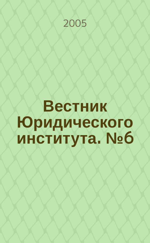 Вестник Юридического института. № 6 (15)