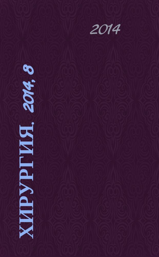 Хирургия. 2014, 8