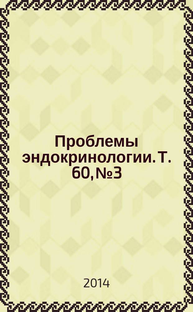 Проблемы эндокринологии. Т. 60, № 3