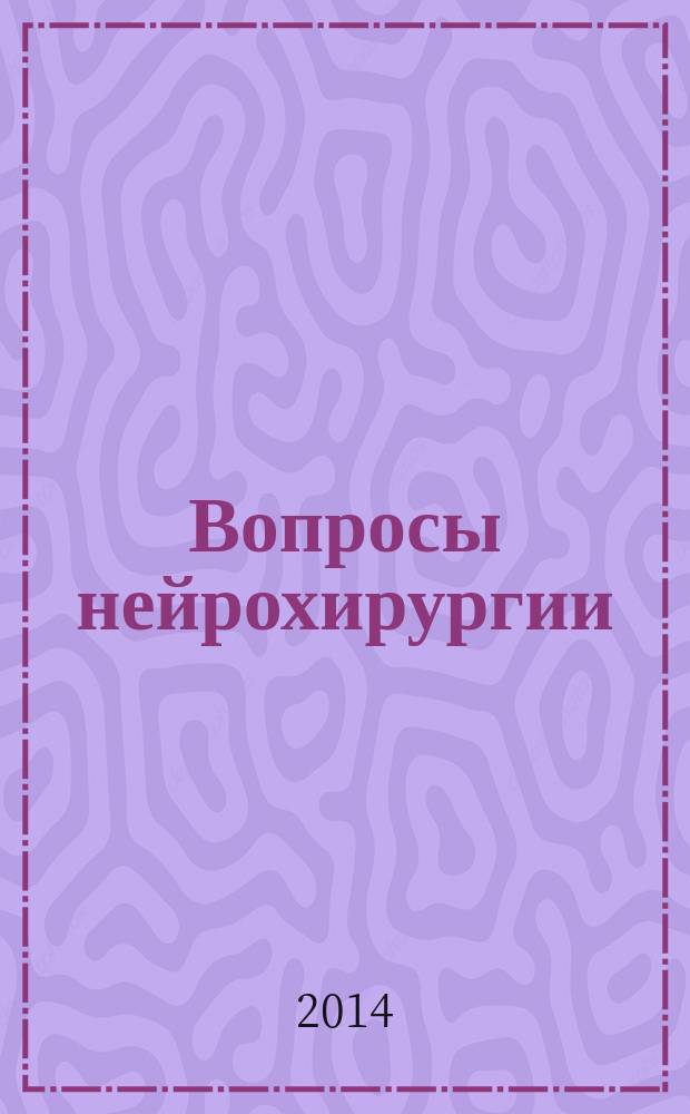 Вопросы нейрохирургии : Орган Всесоюз. нейрохирургич. совета при Центр. нейрохирургич. ин-те НКЗдрава СССР. Т. 78, № 4