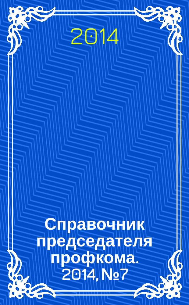 Справочник председателя профкома. 2014, № 7 : Зарубежный туризм: новое в законодательстве