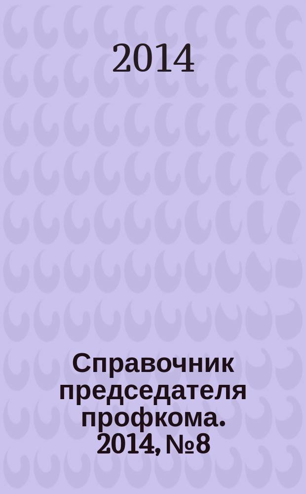 Справочник председателя профкома. 2014, № 8 : Оценка рисков на рабочем месте