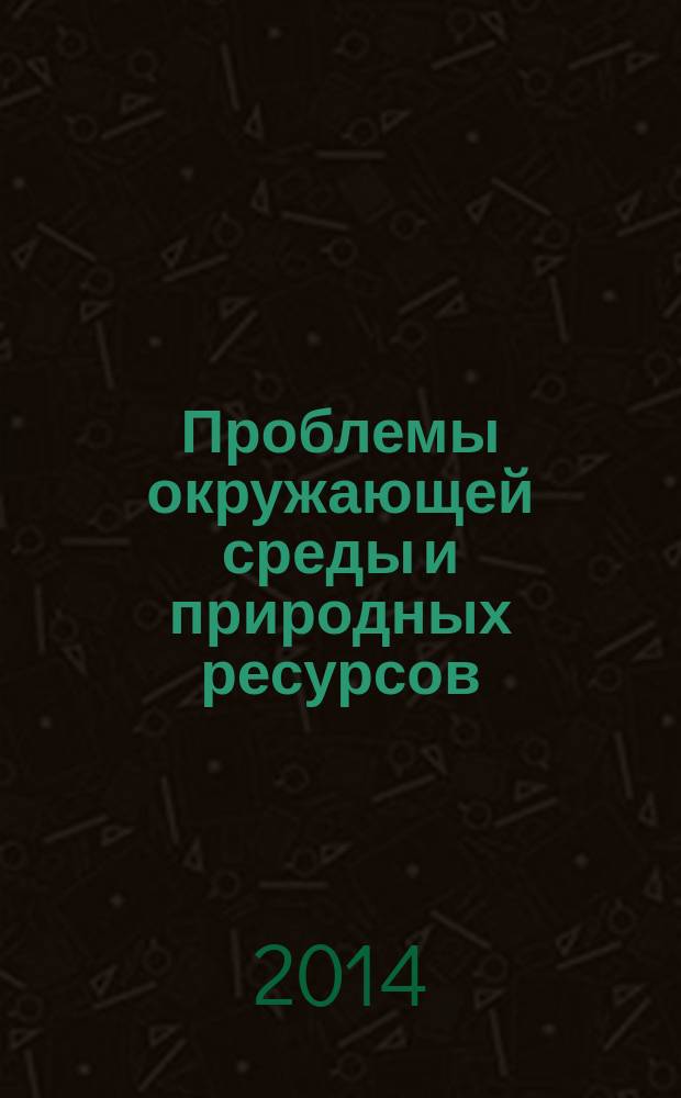 Проблемы окружающей среды и природных ресурсов : Науч.-информ. бюллетень. 2014, вып. 8