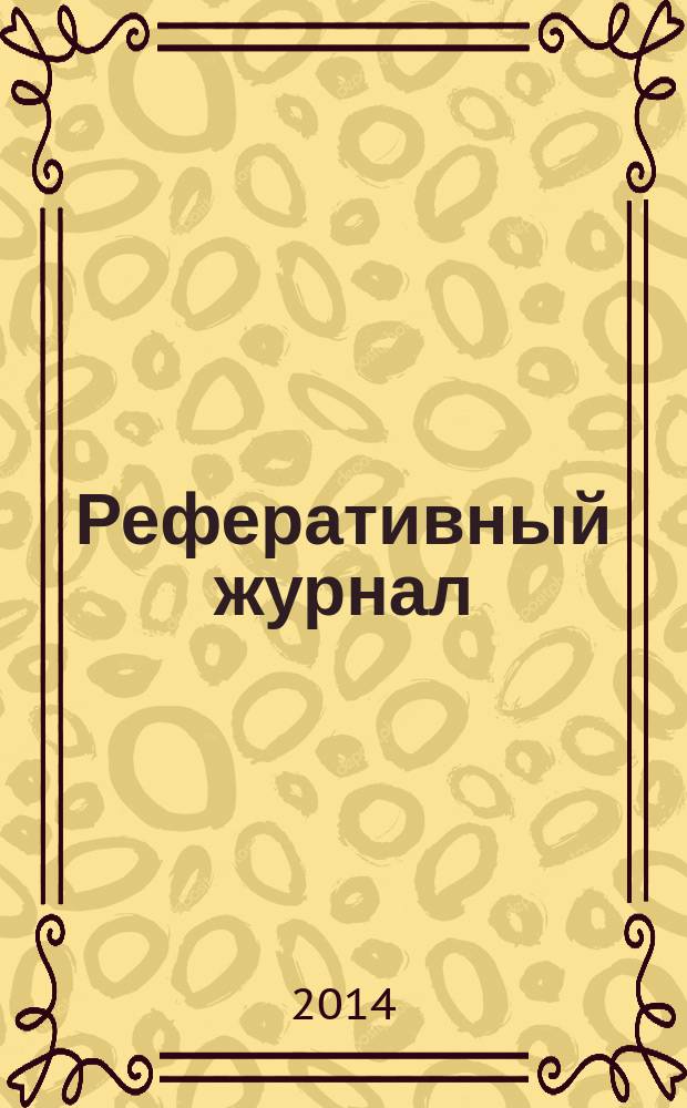 Реферативный журнал : сводный том. 2014, № 8