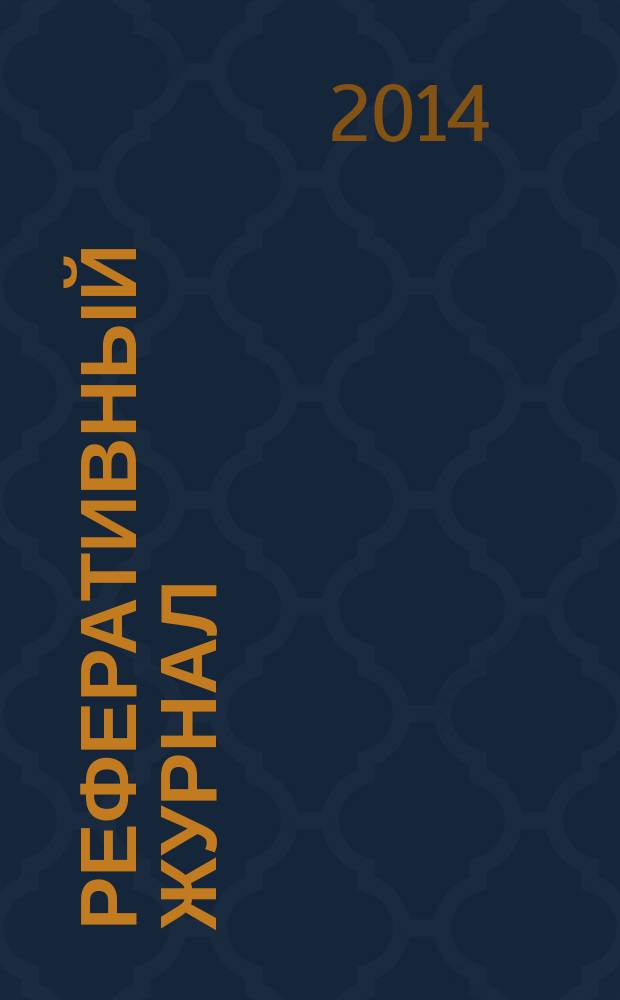 Реферативный журнал : Отд. вып. 2014, № 8