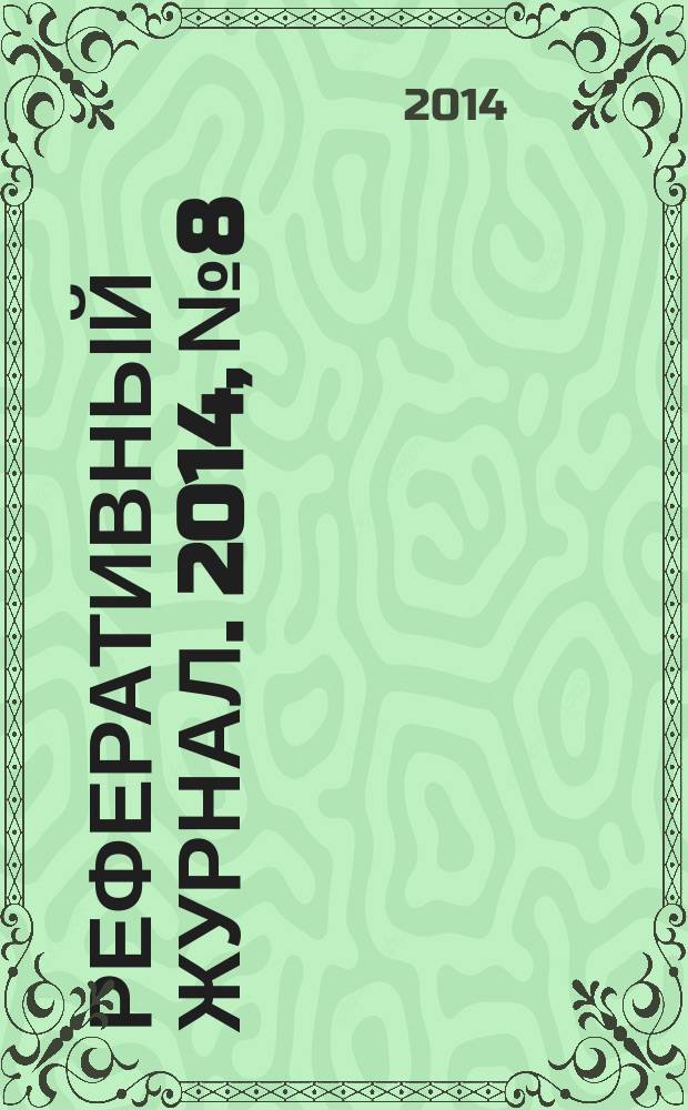Реферативный журнал. 2014, № 8