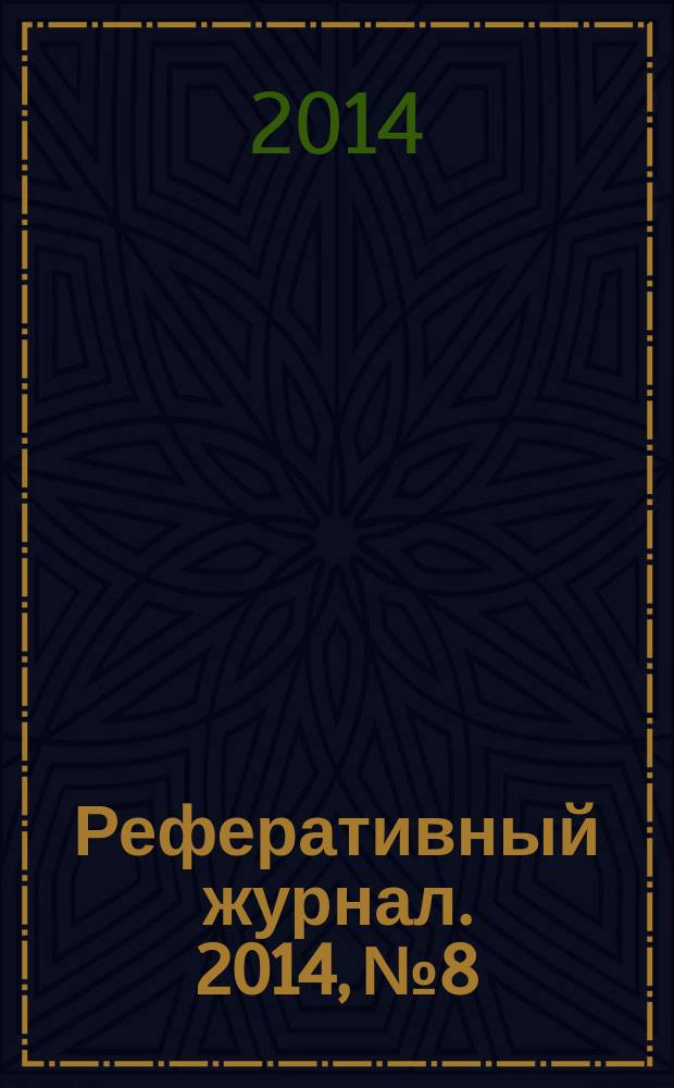 Реферативный журнал. 2014, № 8
