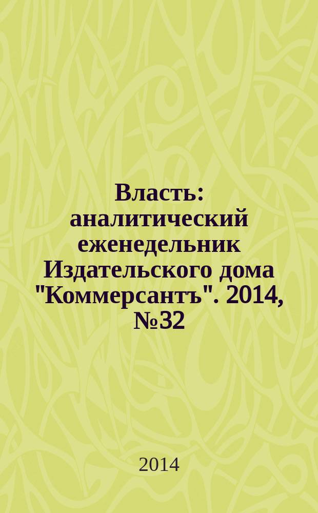 Власть : аналитический еженедельник Издательского дома "Коммерсантъ". 2014, № 32 (1087)