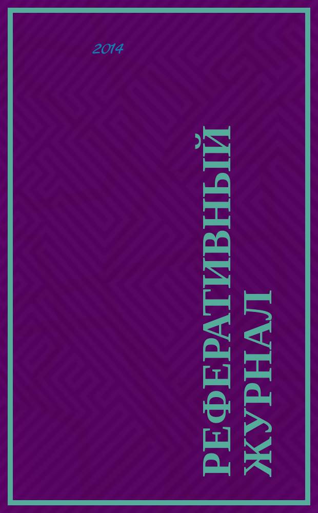 Реферативный журнал : Отд. вып. 2014, № 8