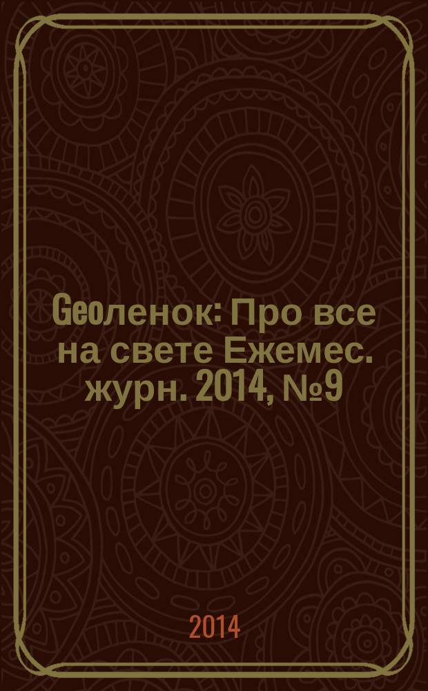 Geoленок : Про все на свете Ежемес. журн. 2014, № 9 (117)