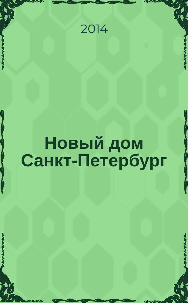 Новый дом Санкт-Петербург : журнал о недвижимости. 2014, № 38 (161) : Город