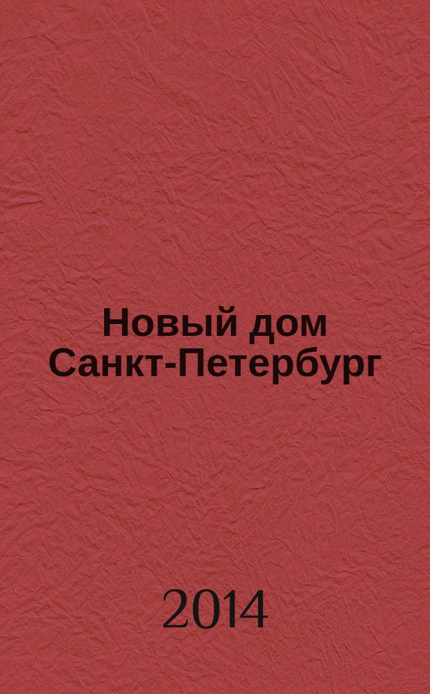 Новый дом Санкт-Петербург : журнал о недвижимости. 2014, № 39 (162) : Загород