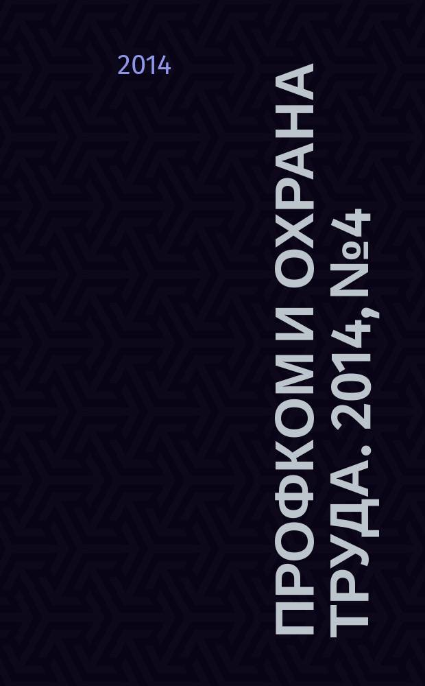 Профком и охрана труда. 2014, № 4 : О техническом регулировании