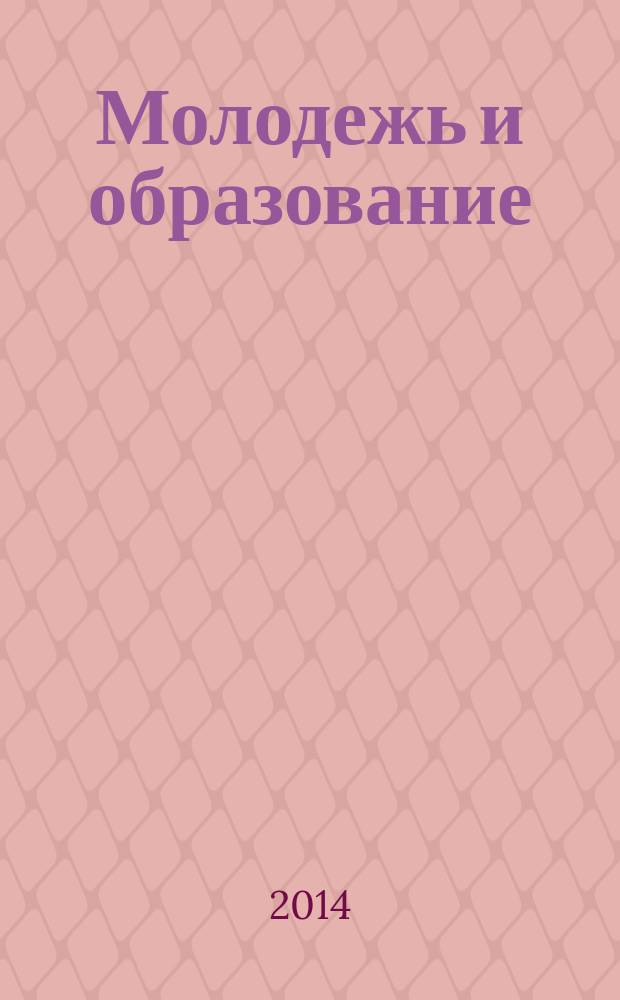 Молодежь и образование : Прил. к журн. "Библиотечка профсоюзного актива и предпринимателей". 2014, № 4 : О техническом регулировании