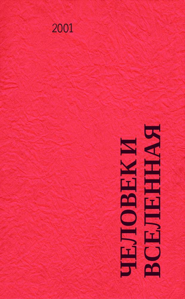 Человек и Вселенная : Ежемес. журн. 2001, № 5