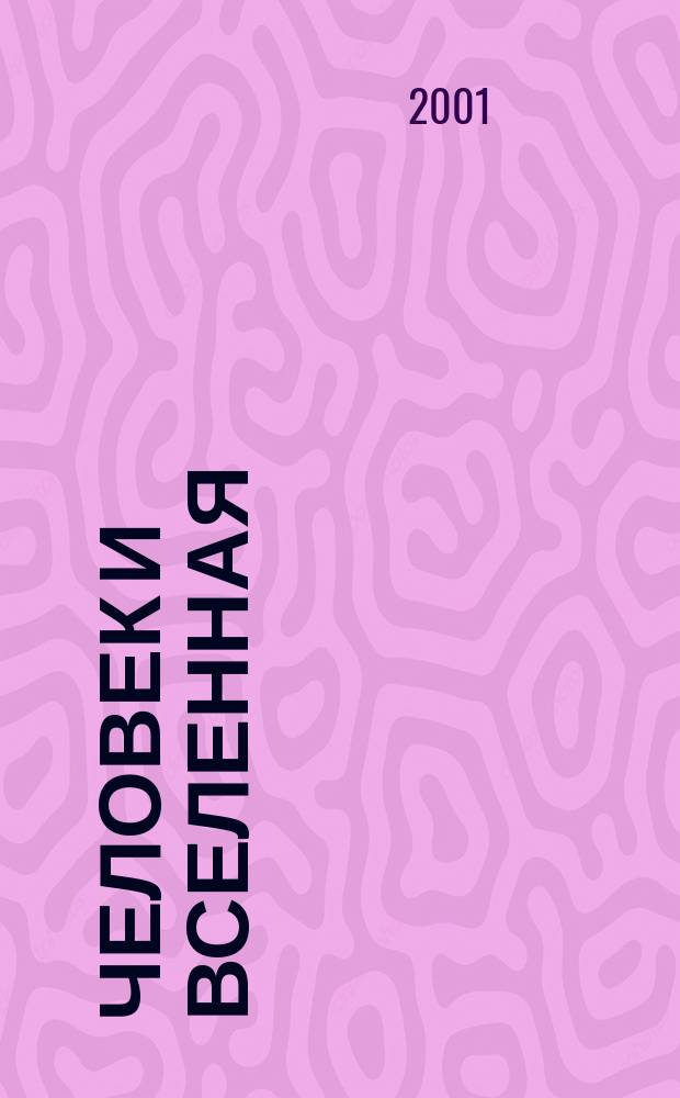 Человек и Вселенная : Ежемес. журн. 2001, № 9