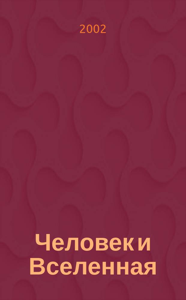Человек и Вселенная : Ежемес. журн. 2002, № 3 (13)