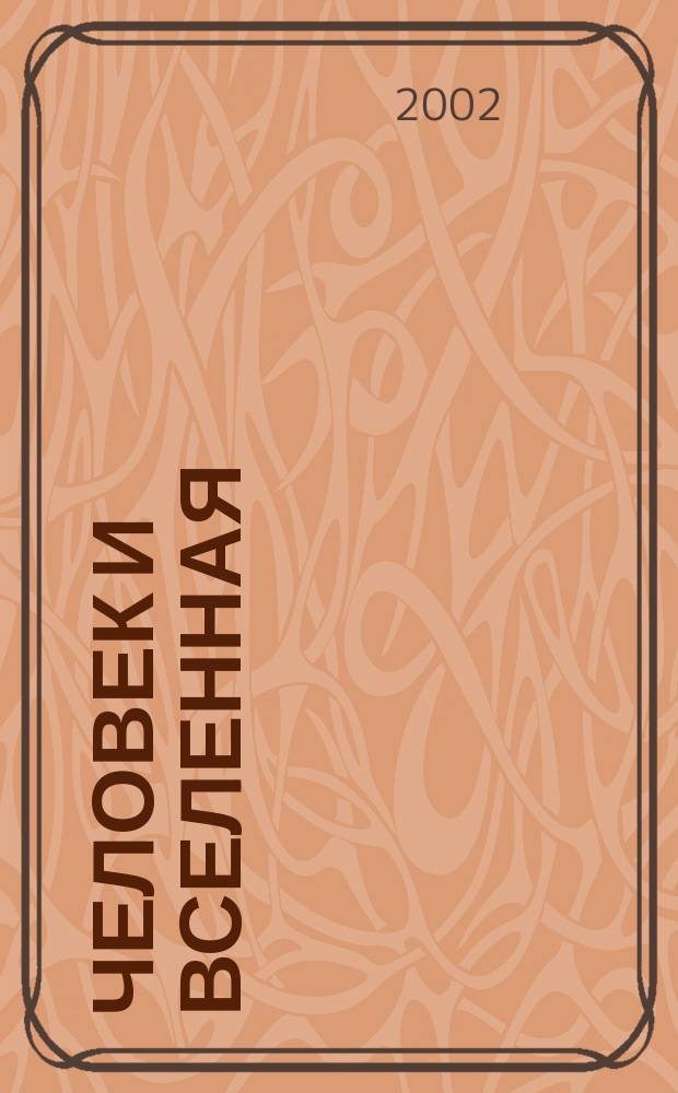 Человек и Вселенная : Ежемес. журн. 2002, № 6 (16)