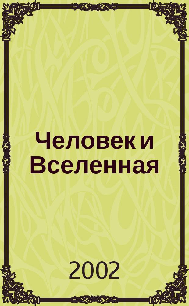 Человек и Вселенная : Ежемес. журн. 2002, № 7 (17)