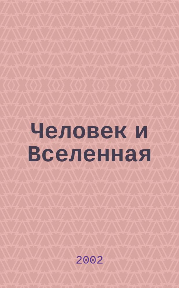 Человек и Вселенная : Ежемес. журн. 2002, № 8 (18)