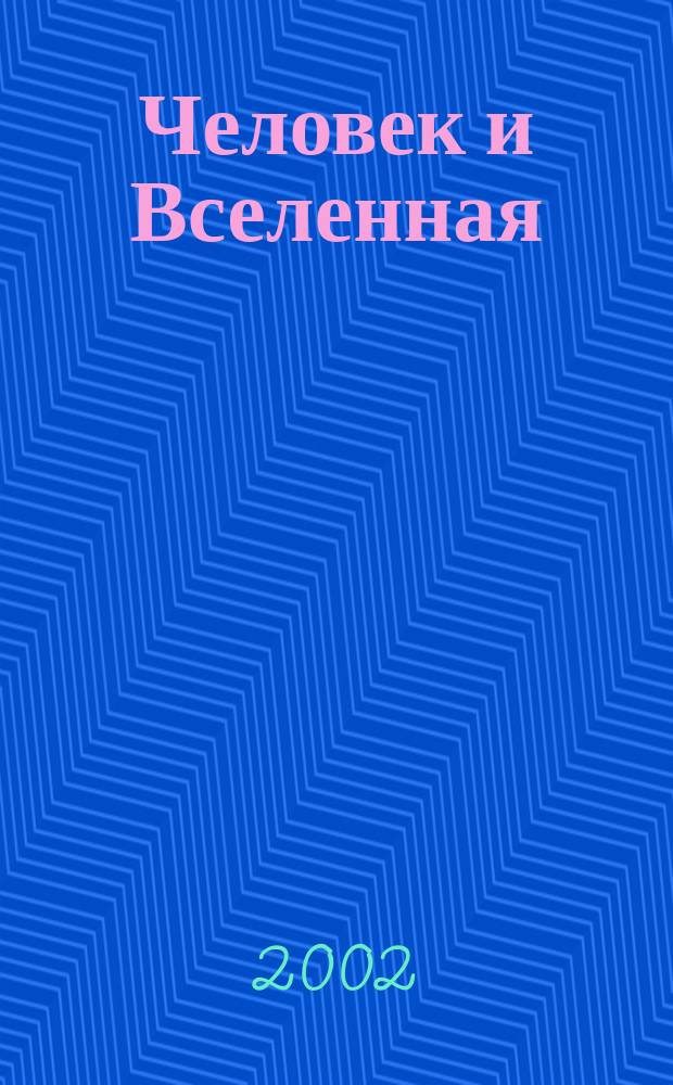 Человек и Вселенная : Ежемес. журн. 2002, № 9 (19)