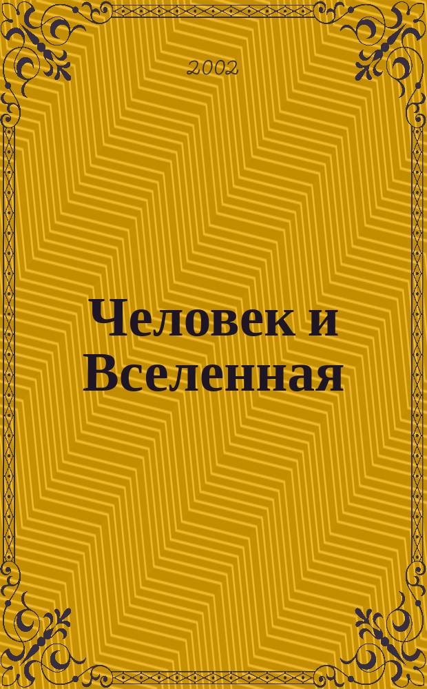 Человек и Вселенная : Ежемес. журн. 2002, № 10 (20)