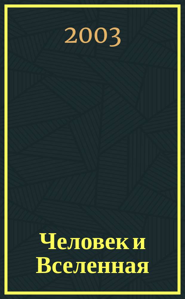 Человек и Вселенная : Ежемес. журн. 2003, № 1 (22)