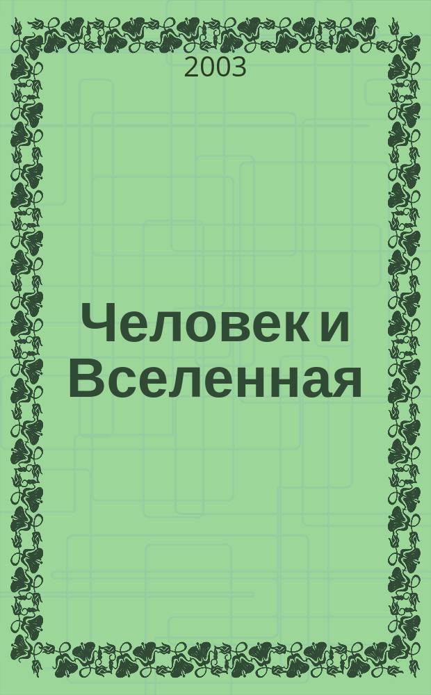 Человек и Вселенная : Ежемес. журн. 2003, № 2 (23)