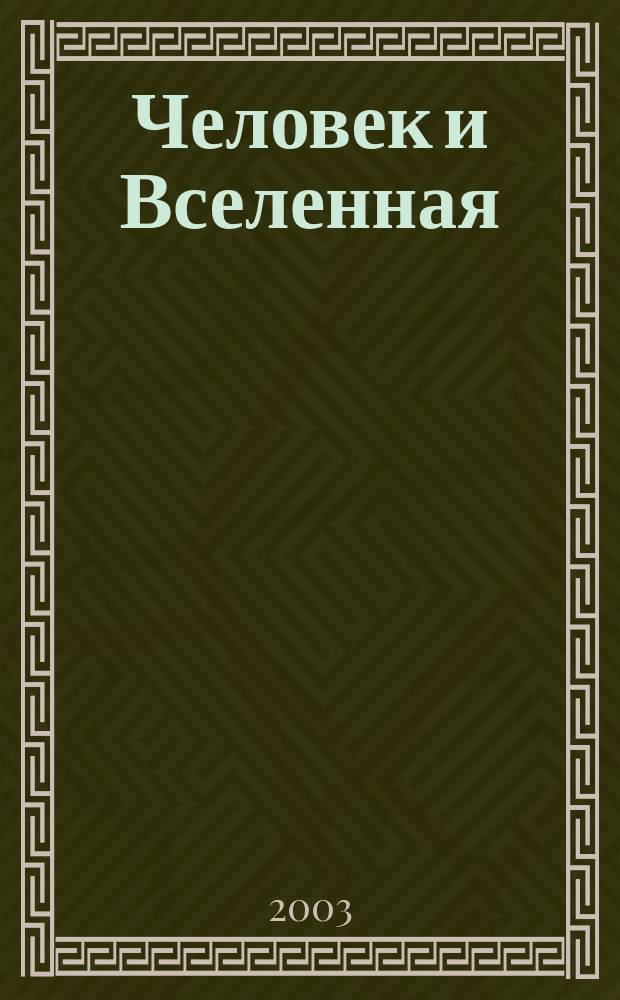 Человек и Вселенная : Ежемес. журн. 2003, № 6 (27)