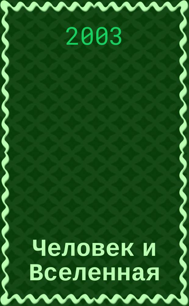 Человек и Вселенная : Ежемес. журн. 2003, № 7 (28)
