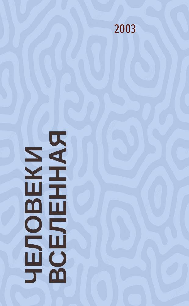 Человек и Вселенная : Ежемес. журн. 2003, № 10 (31)