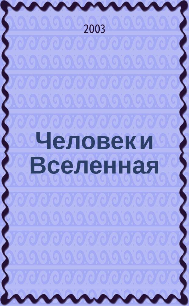 Человек и Вселенная : Ежемес. журн. 2003, № 11 (32)
