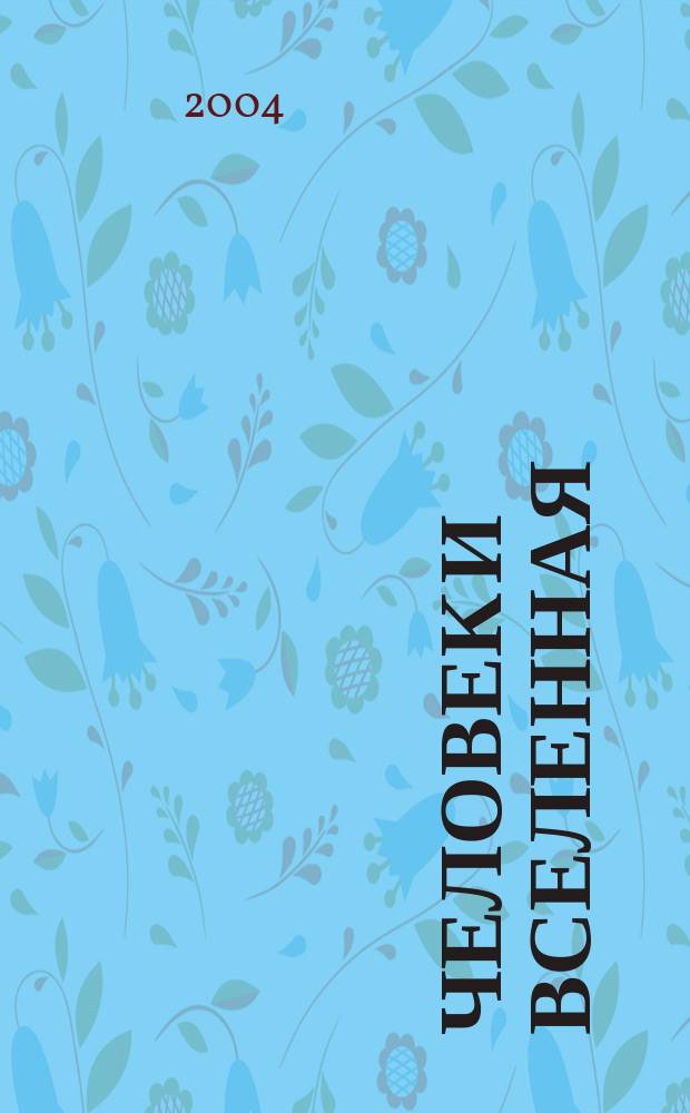 Человек и Вселенная : Ежемес. журн. 2004, № 3 (36)