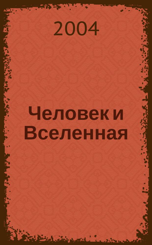 Человек и Вселенная : Ежемес. журн. 2004, № 4 (37)
