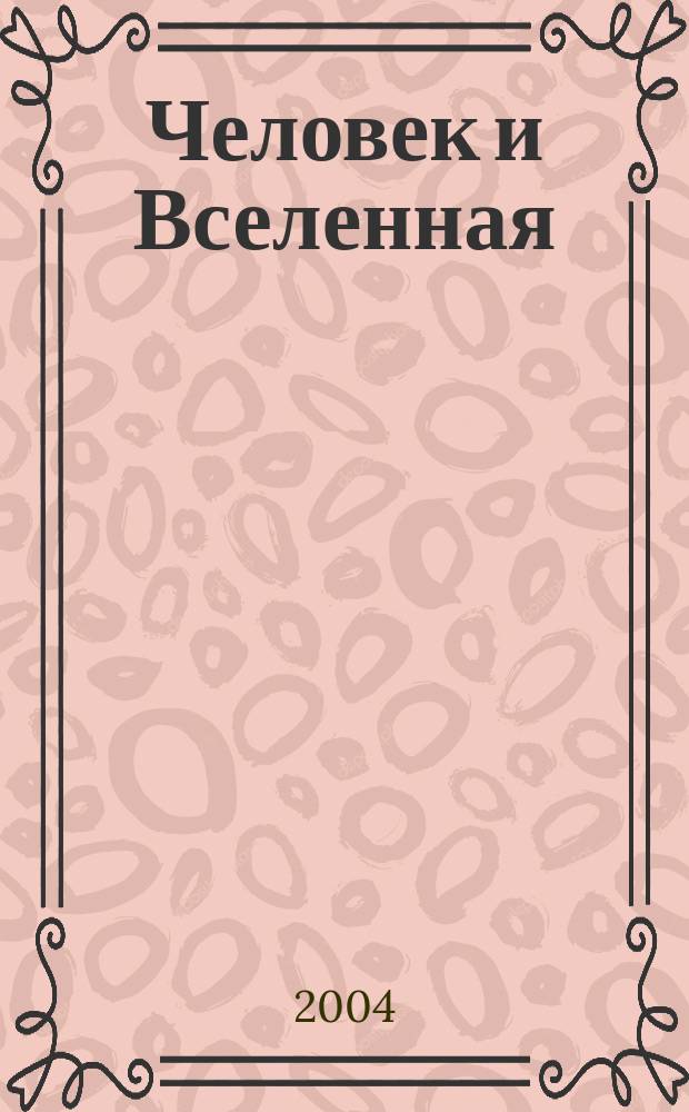 Человек и Вселенная : Ежемес. журн. 2004, № 10 (43)