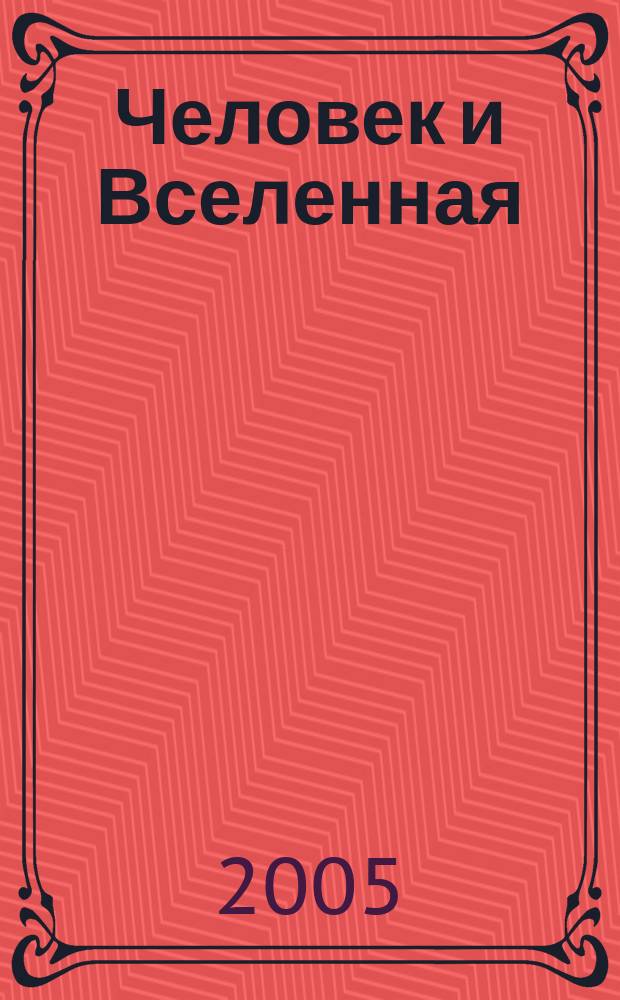 Человек и Вселенная : Ежемес. журн. 2005, № 2 (45)