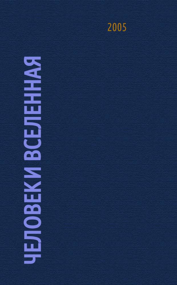 Человек и Вселенная : Ежемес. журн. 2005, № 6 (49)