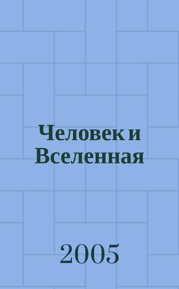 Человек и Вселенная : Ежемес. журн. 2005, № 9 (52)